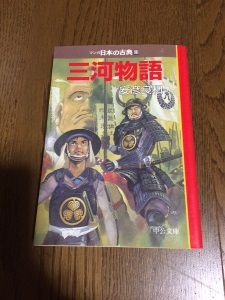マンガ日本の古典（23）「三河物語」中公文庫