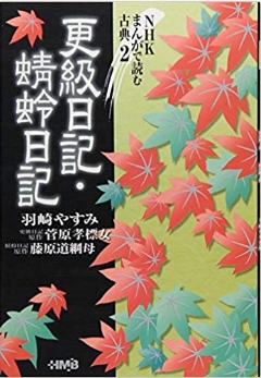 更級日記 (ホーム社漫画文庫—NHKまんがで読む古典 (特5-2))