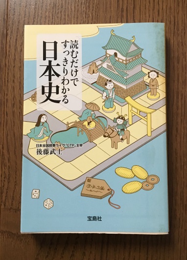 「読むだけすっきりわかる日本史」後藤武士著