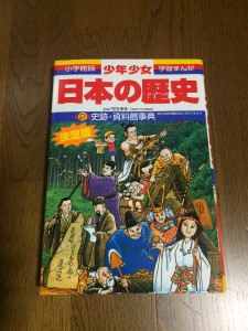 学習まんが少年少女日本の歴史・史跡資料館事典